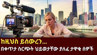 #new በቀጥታ ስርጭት መድረክ ላይ እያሉ ህይወታቸው ያለፈ ታዋቂ ሰዎች