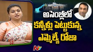 అసెంబ్లీలో కన్నీళ్లు పెట్టుకున్న ఎమ్మెల్యే రోజా l MLA Roja Emotional Words about Mekapati l NTV