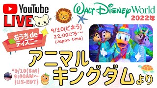 🔴Live❣️フロリダディズニーのアニマルキングダムから生配信✨週末恒例🎵()2022-9-10)