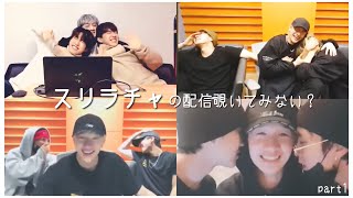 スリラチャの生配信は音楽もありおもしろもありで最高です①［Stray Kids/バンチャン/チャンビン/ハン/3RACHA/日本語字幕］