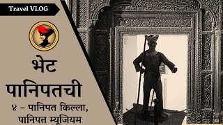 भेट पानिपतची - ४  - पानिपत किल्ला, पानिपत संग्रहालय Panipat vlog 4 Panipat Fort, Panipat War Museum