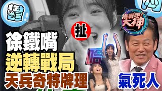 【精華版】徐鐵嘴逆轉戰局？天兵奇特牌理氣到想動手打人