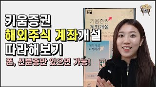 왕초보도 쉽게 따라할 수 있는 해외계좌 개설방법 (키움)