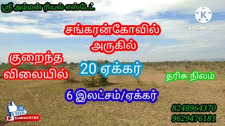 சங்கரன்கோவில் அருகில்//சோலார் ப்ளாண்ட் அமைக்க//குறைந்த விலையில்//20ஏக்கர் தரிசு நிலம் விற்பனைக்கு