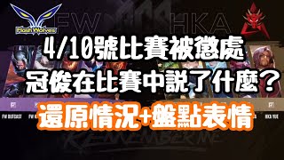 《傳說對決》：冠俊遭到戰隊懲處 到底在比賽中他說了什麼? EZ為什麼生氣? 帶你一起還原現場+盤點表情出現 原來還有其他人用表情啊!!