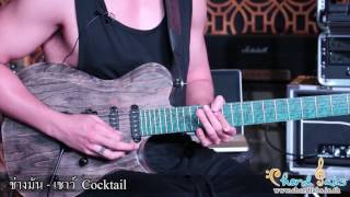 เชาว์ Cocktail ช่างมัน Guitar Demonstration