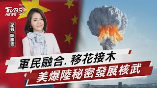 軍民融合.移花接木 美爆陸秘密發展核武 【TVBS說新聞】20220618