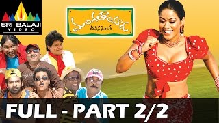 Mangatayaru Tiffin Center Telugu Full Movie Part 2/2 | Mumaith Khan | Sri Balaji Video