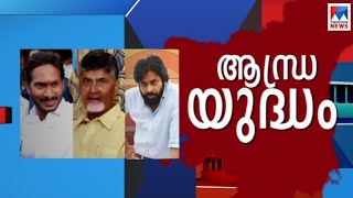 പോരാട്ടം പ്രദേശികം; കണ്ണ് ഡൽഹിയിൽ; ജഗൻ ആരെ തുണയ്ക്കും; ആന്ധ്ര | Andhra Pradesh | Election 2019