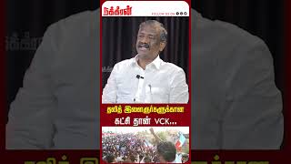 தலித் இளைஞர்களுக்கான கட்சி தான் VCK...VCK | DMK | EPS | Seeman | Rajinikanth | | Thiruma