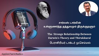 Applied.Tamil.Radio.3 - சார்லஸ் டார்வின் உள்ளுணர்ந்த தத்துவமும் திருக்குறளும் - Dr. மு.செம்மல்