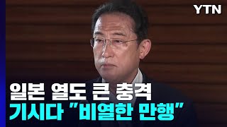 선거 이틀 앞 日 열도 충격...기시다 \