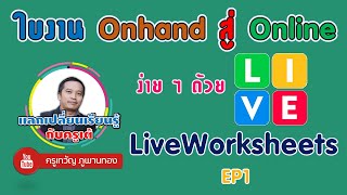 ใบงานแบบจับคู่ ง่าย ๆ ด้วย Liveworksheets ทำเสร็จตรวจทันที Ep1