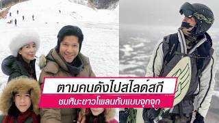 [Celeb Online]  ตามคนดังไปสไลด์สกี ชมหิมะขาวโพลนแบบจุกๆ