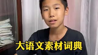 作文写不出来，主要是素材积累的不够多，这本可以让孩子从小学用到高中的大语文素材词典，随用随查，太方便了作文素材 小学语文 作文 写作技巧 小学作文怎么提升