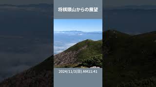 【登山】将棋頭山山頂からの眺め#shorts