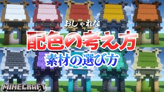 【マイクラ 建築講座】おしゃれな配色の考え方、素材の選び方について建築ガチ勢が解説！【マインクラフト】