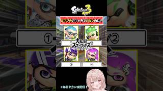 【スマブラのキャラ選択でいないのはどれ？】スプラで4択クイズやってみた！【スプラトゥーン3】 #shorts