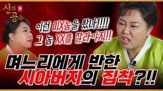 [신의공수] 며느리를 향한 시아버지의 집착?!!! 그런 미X놈은 XX를 잘라야해!!! #칠성암매화보살 #무당 #만신