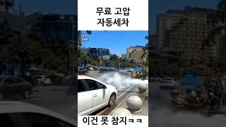 무료 고압 자동세차 이건 못 참지 ㅋㅋ