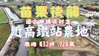 苗栗後龍  農地432坪 近高鐵車站 近後龍市區 進出方便 看地專線 0977332257 #農地  ＃資材室 ＃農舍 ＃買地自建 ＃老農 ＃高鐵站 ＃苗栗後龍