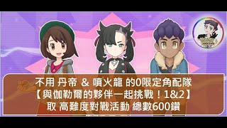 不用 丹帝 ＆ 噴火龍 的0限定角配隊 【與伽勒爾的夥伴一起挑戰！1\u00262】Extreme Battle Event without Leon \u0026 Charizard 取 高難度對戰活動 總數600鑽