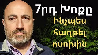 Հայր Մերի 7րդ Խոսքը։ Ինչպես Հաղթել Ոսոխին