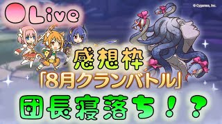 🔴【👑プリコネ】　クラバト感想枠　やっぱりTP上昇は悪いぶんめい！粉砕する！　 [220829]