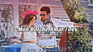 Mon bolche Amar Lofi song |Slowed+Reverb | Dipen d   #banglalofi #banglalofiremix #dev