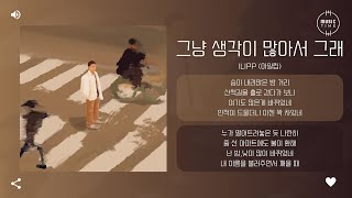 ilipp (아일립) - 그냥 생각이 많아서 그래 (I just have a lot on my mind) [가사]