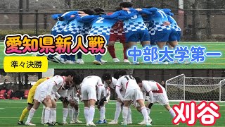 [愛知新人戦ﾊｲﾗｲﾄ] 中部大学第一高校(青) vs 刈谷高校(白)