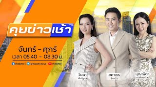 LIVE!! รายการ #คุยข่าวเช้าช่อง8 วันที่ 27 มีนาคม 2566