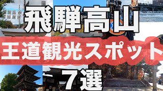 【飛騨高山】高山旅行に来たら絶対に行くべき！王道観光スポット7選