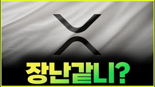 리플 XRP.. 1000배 짜리 상방돌파 시그널 '곧'.. 꼭 보시길