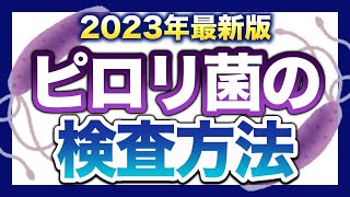 ピロリ菌検査（2023年版）　最新の検査方法について、内視鏡専門医が徹底解説　血液抗体検査は要注意です