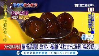 用湯匙喝珍奶遭網友罵翻 環保署副署長詹順貴反問「包心粉圓不用吸管啊」｜記者 周楷 李政道｜【LIVE大現場】20180613｜三立新聞台