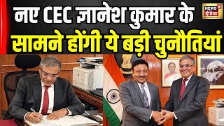 New CEC : राजीव कुमार की जगह नए मुख्य चुनाव आयुक्त ज्ञानेश कुमार ने संभाला पदभार । Breaking News