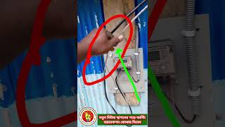 নতুন মিটার আর্থিং সংযোগ\u0026New meter Arthing connection #short #shorts #trending #নতুন #মিটার #আর্থিং