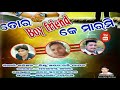 Tor Boyfriend ke marmi || Jasobanta Sagar || New Sambalpuri Song 2018