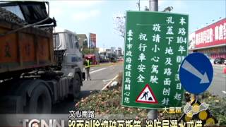 大台中新聞-大里文心南路施工挖斷瓦斯管