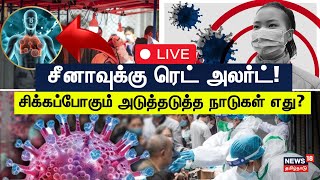 🔴 China Virus LIVE | சீனாவுக்கு ரெட் அலர்ட்! HMPV புதிய தோற்றம் கோவிட் 19 -ஆ? | HMPV Virus | N18G