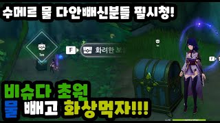 원신)어린꿈의조각 이영상이면 물다뺍니다 공략! #genshin #원신