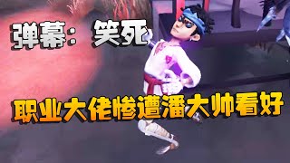 第五人格：大帅观战：职业大佬惨遭潘大帅看好！弹幕：笑死 | Identity V | アイデンティティV