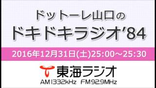 【公式】2016年12月31日放送「ドットーレ山口のドキドキラジオ’84」第40回