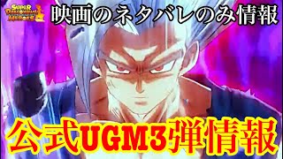 【SDBH】ネタバレ注意！孫悟飯ビースト！公式からUGM3弾SEC3枚の情報が公開されたぞ!!【スーパードラゴンボールヒーローズ　ウルトラゴッドミッション3弾SEC】