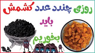 فواید کشمش سبز و سیاه دانه دار برای کبد چرب / خواص کشمش سبز ناشتا در طب سنتی برای کودکان مویز