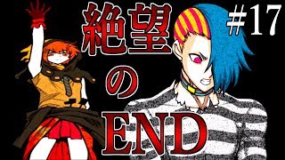 【キミガシネ2章END2】犠牲者は1人も出ないはずだった...もう1つの絶望エンド #17【実況】