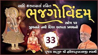 Bhaj Govindam Part 33 | ભજ ગોવિંદમ્ ભાગ ૩૩ | Pu. Hariswarupdasji Swami