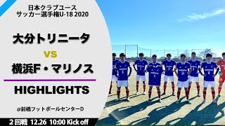 【クラブユースU-18 男子】ハイライト 2回戦 大分トリニータ vs 横浜F・マリノス