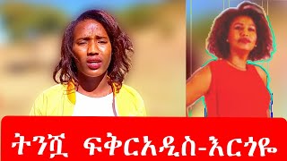 ትንሿ ፍቅርአዲስ -እርጎዬ ፈንታሁን ድንቅ ችሎታ| | ebs | ebs tv | | Ethiopian music | Ethiopia